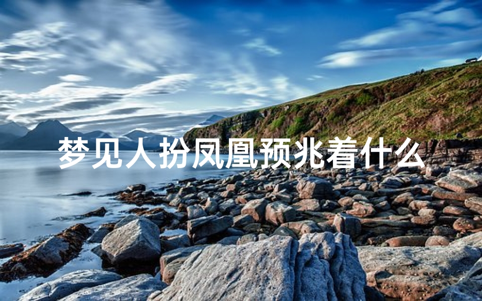 梦见人扮凤凰预兆着什么(梦见人变凤凰在天上飞)