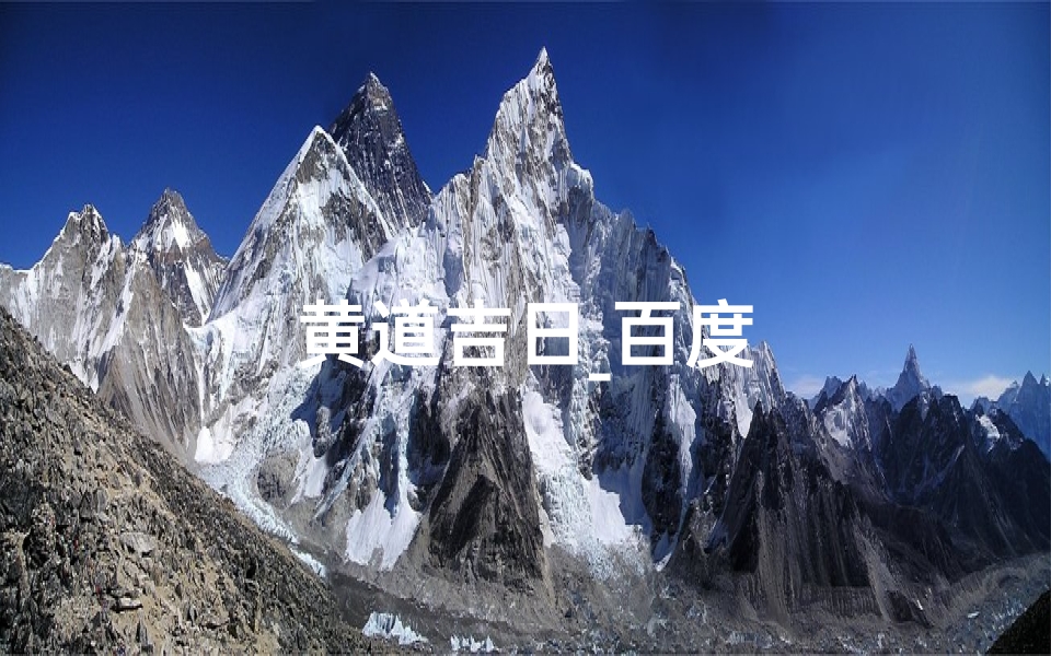 黄道吉日_百度