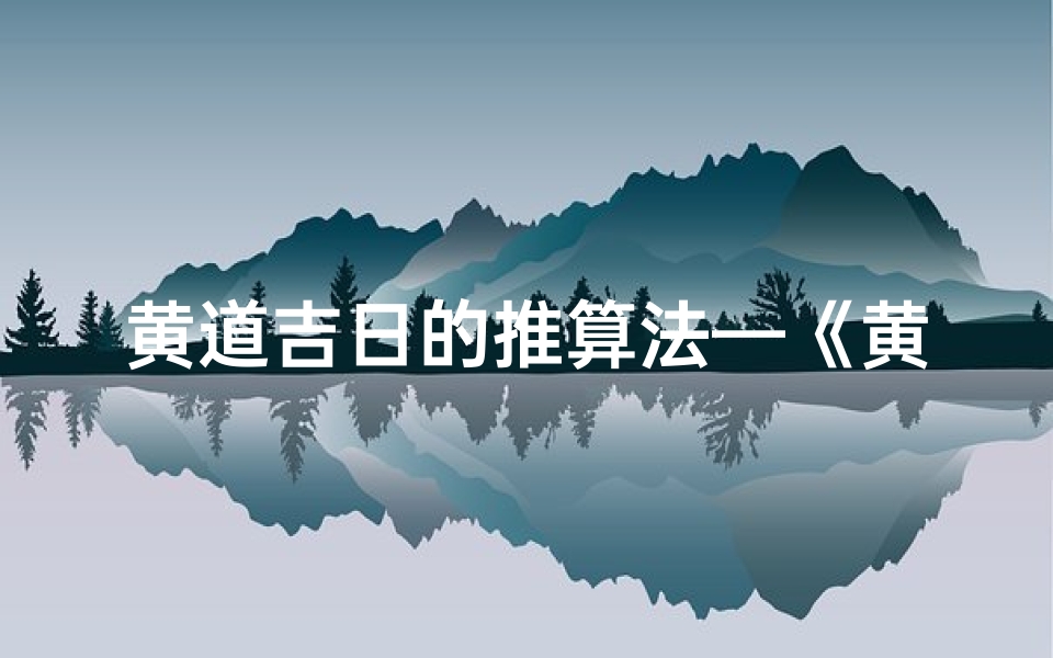 黄道吉日的推算法—《黄道吉日精准推算秘籍》