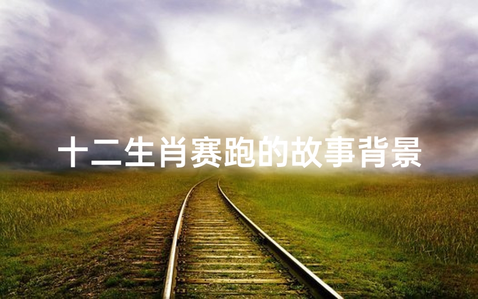 十二生肖赛跑的故事背景音乐(十二生肖电影游艇庆祝的背景音乐)