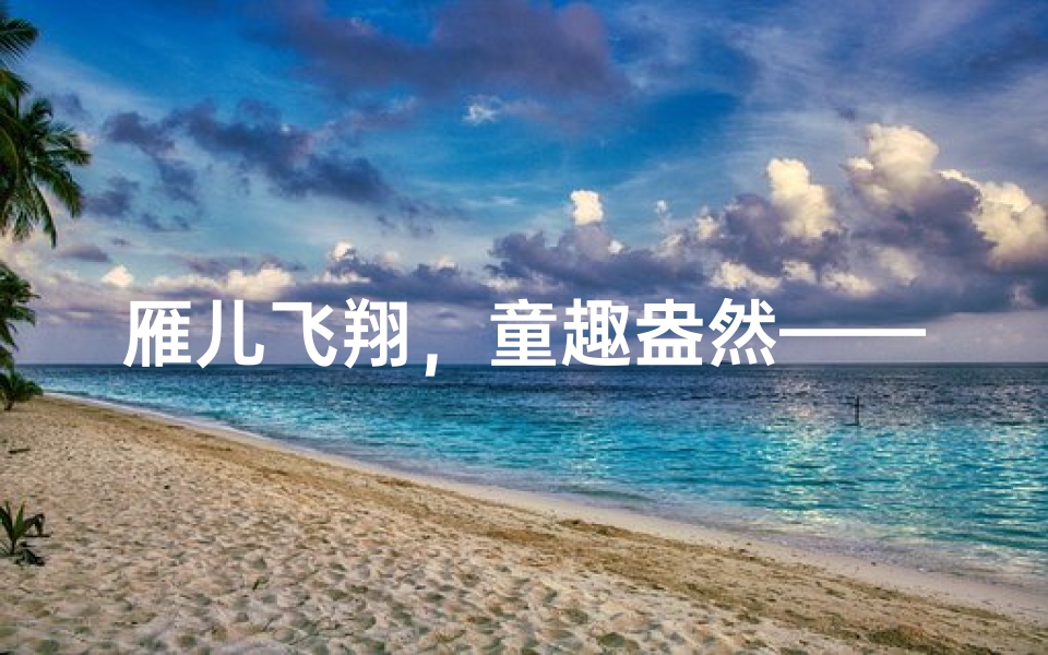 雁儿飞翔,童趣盎然——宝宝名字里的诗意选择