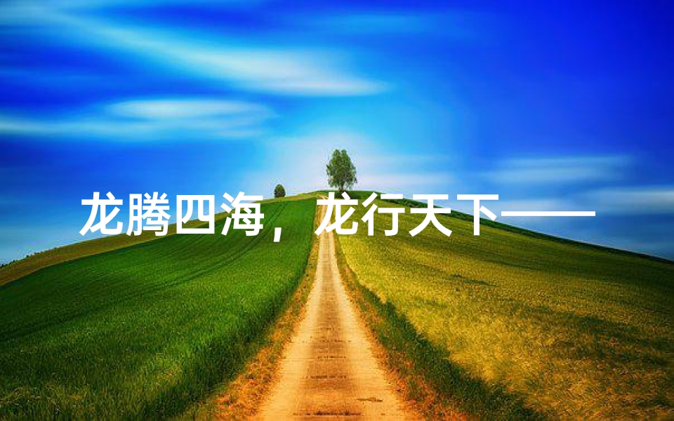 龙腾四海,龙行天下——属龙的你,网名何不如此?