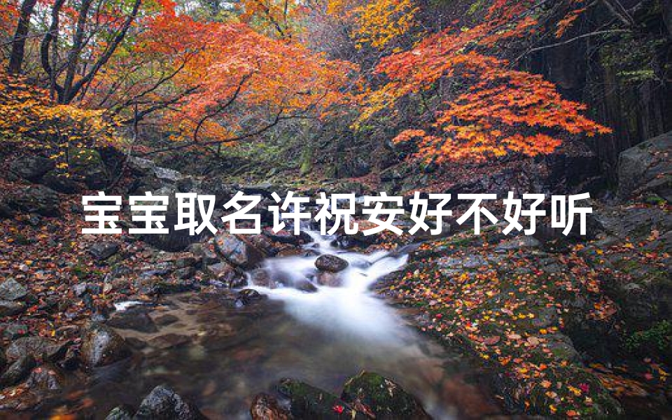 宝宝取名许祝安好不好听