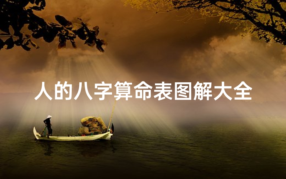 人的八字算命表图解大全(八字算命中哪些是命格呢 )