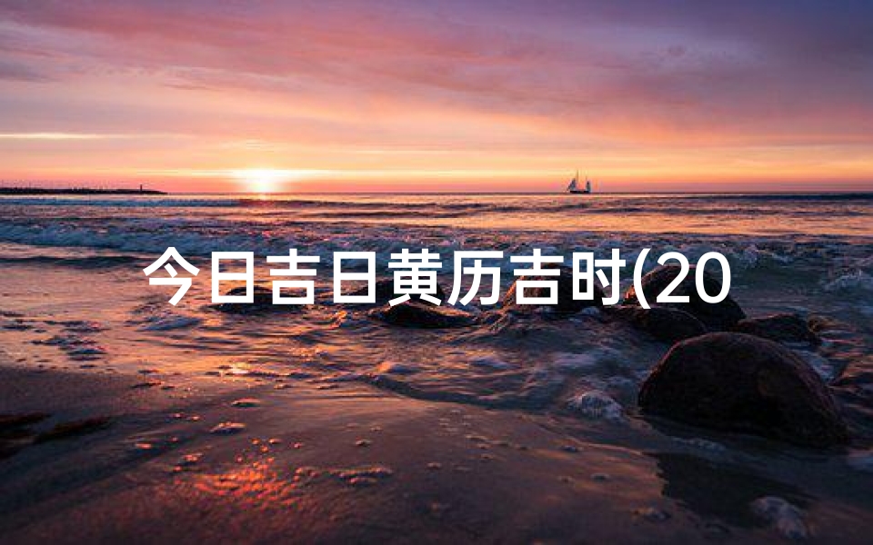 今日吉日黄历吉时(2025年8月18日中元节吉时凶时黄历查询今天是黄道吉日吗)
