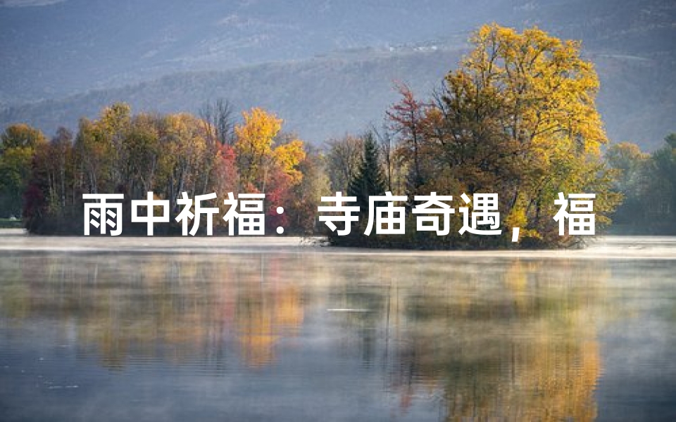 雨中祈福:寺庙奇遇,福泽润心