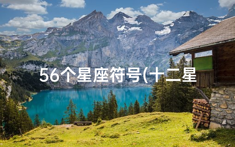 56个星座符号(十二星座的专属符号)