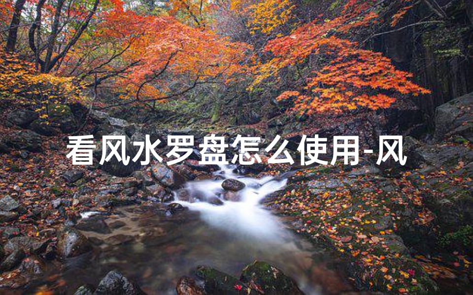 看风水罗盘怎么使用-风水罗盘测吉凶,准与不准谁为真?