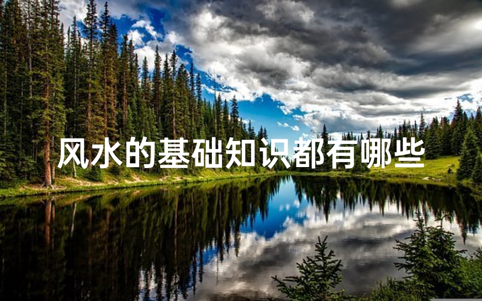 风水的基础知识都有哪些(学看风水教你如何入门,三大步骤教你学会 )