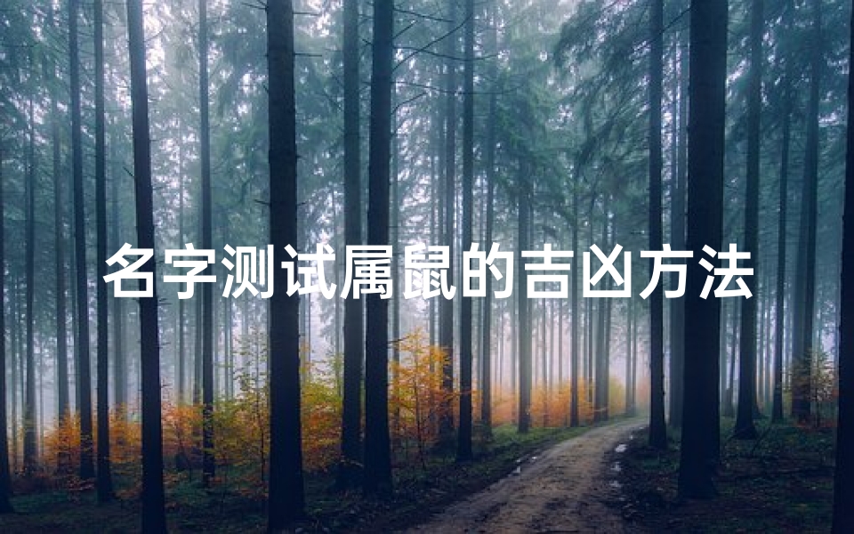 名字测试属鼠的吉凶方法(姓名测试,邱牧玥。这个名字给属鼠的女生用好不好啊 )
