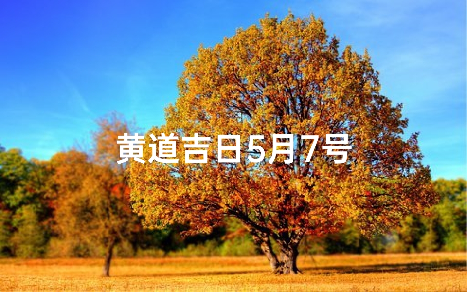 黄道吉日5月7号