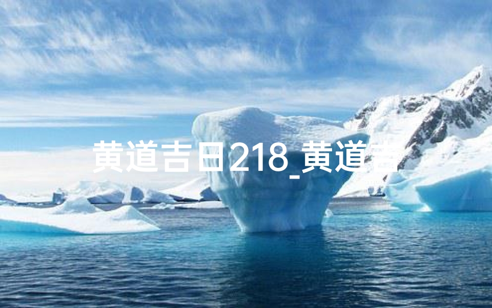 黄道吉日218_黄道吉日211查询