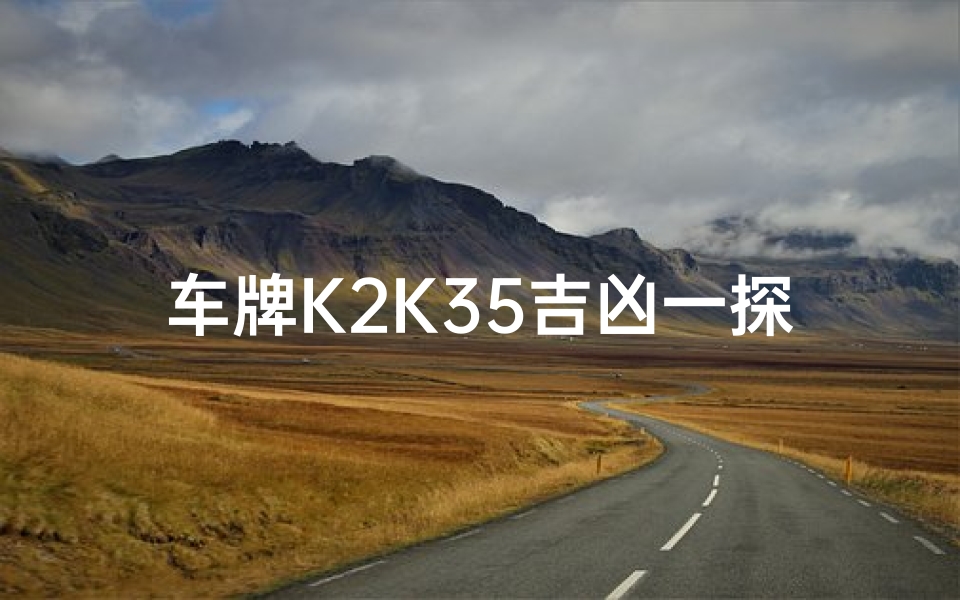 车牌K2K35吉凶一探究竟