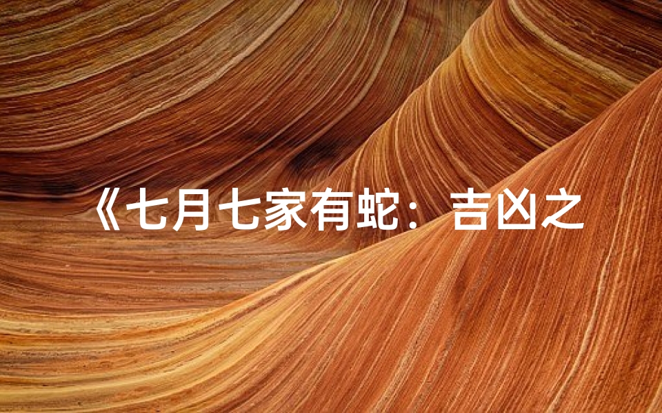 《七月七家有蛇:吉凶之谜揭晓》