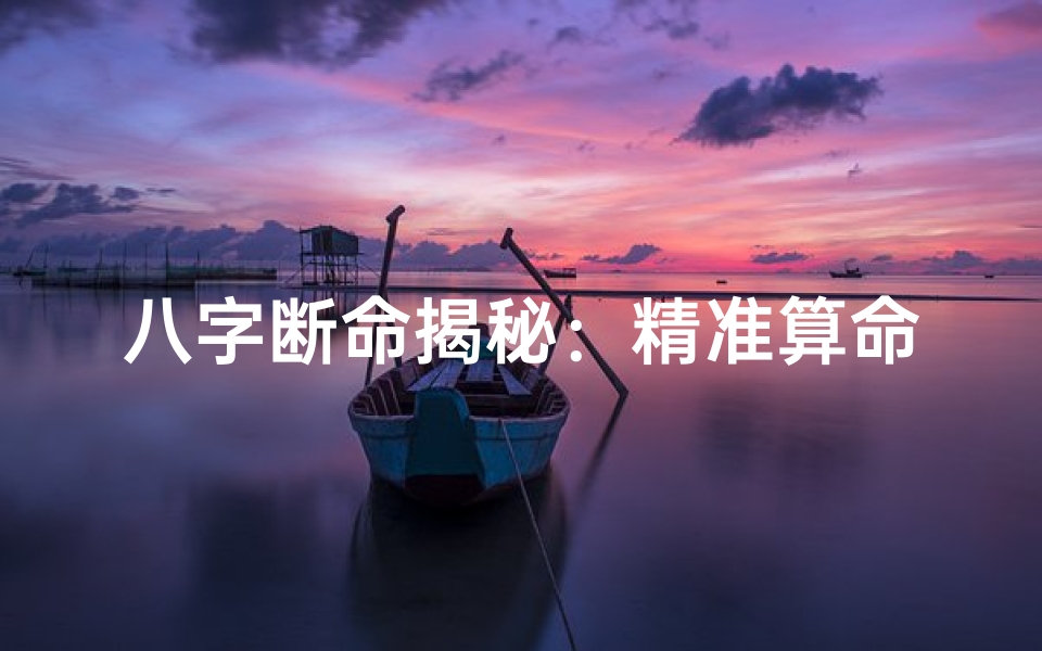 八字断命揭秘:精准算命,掌握命运走向