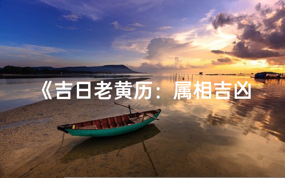 《吉日老黄历:属相吉凶一查便知》