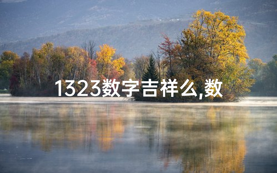 1323数字吉祥么,数字1327:揭秘吉凶之谜,命运转折点