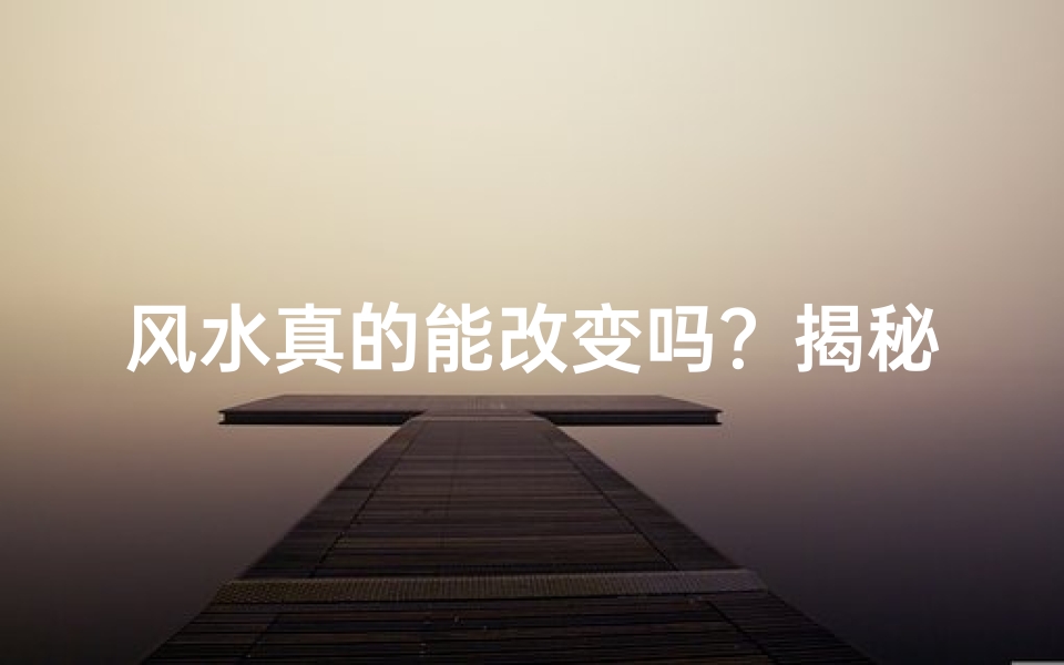 风水真的能改变吗?揭秘家居风水改造秘诀
