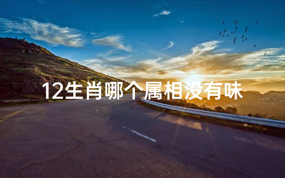 12生肖哪个属相没有味觉(高考选专业,来自12生肖的建议 )