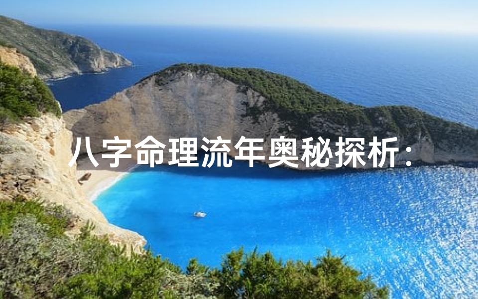 八字命理流年奥秘探析:揭秘命运轮回之秘