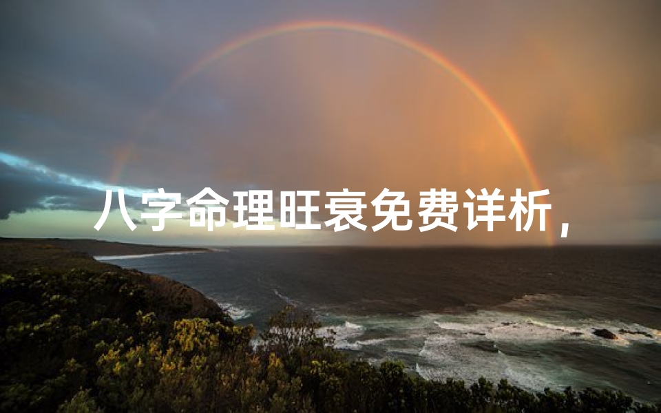 八字命理旺衰免费详析,精准解析你的运势