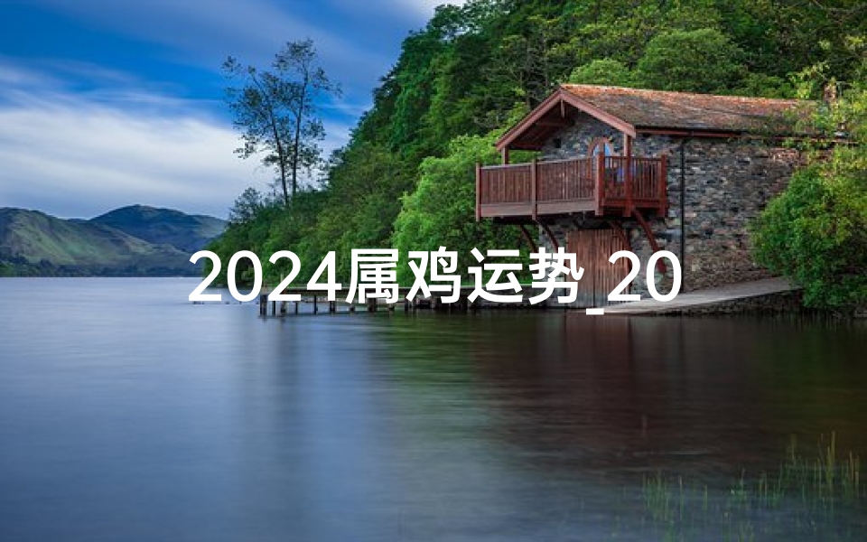 2024属鸡运势_2024年生肖鸡10月运势:金鸡展翅,好运连连