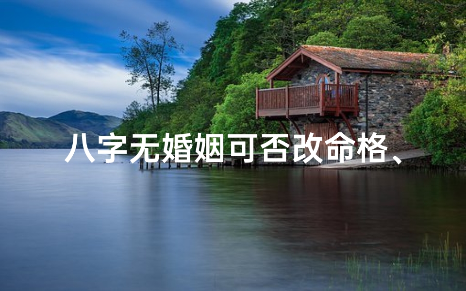 八字无婚姻可否改命格、八字命无婚姻实例