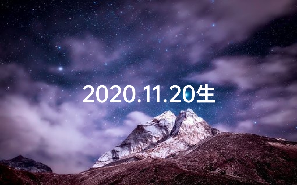 2020.11.20生肖运势(2020年11月20日生肖运势排行揭晓)