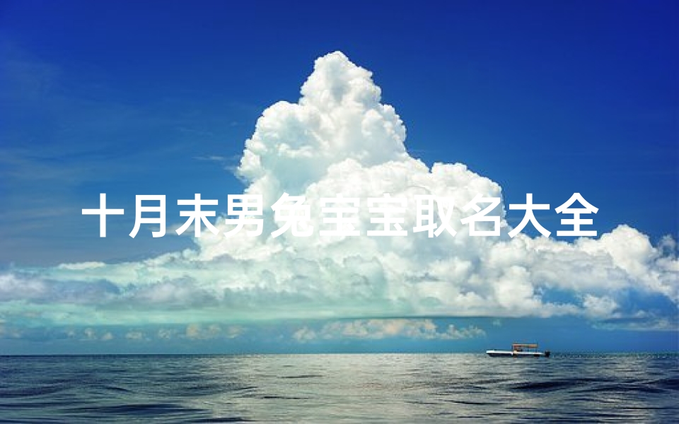 十月末男兔宝宝取名大全