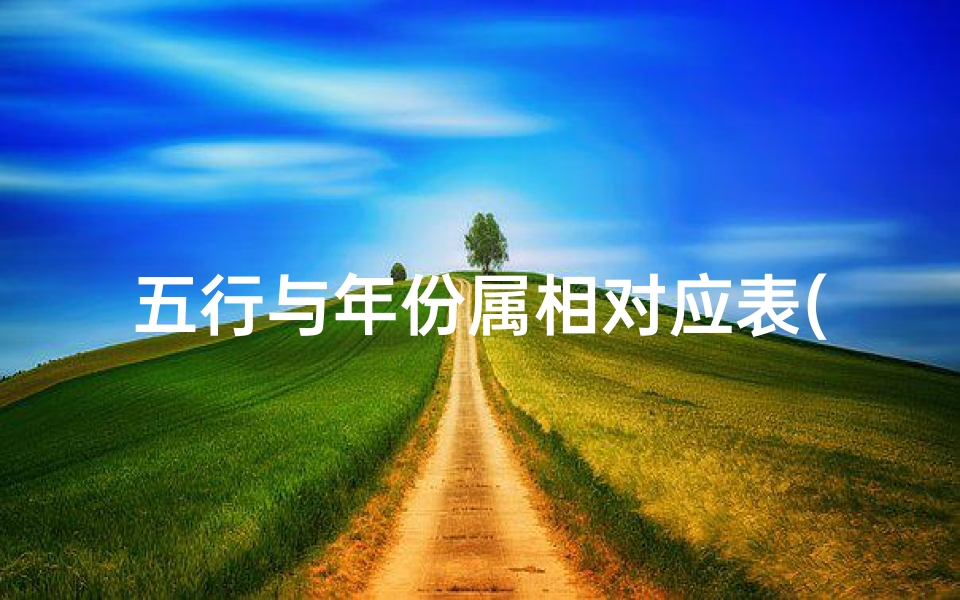 五行与年份属相对应表(五行属相年份对照表)