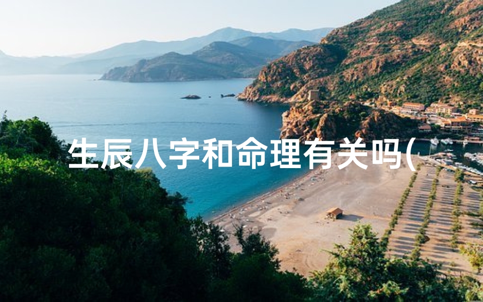 生辰八字和命理有关吗(一个人的命运和名字生辰八字有很大的关系吗吗 )