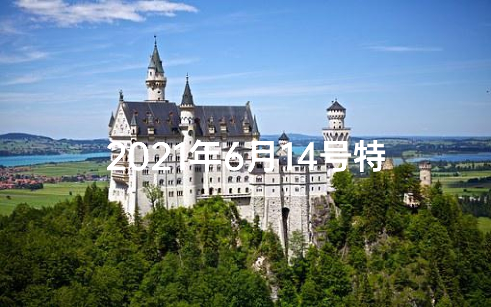 2021年6月14号特吉生肖-6月14日生肖运势揭秘:运势吉凶一览