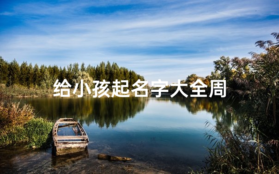 给小孩起名字大全周