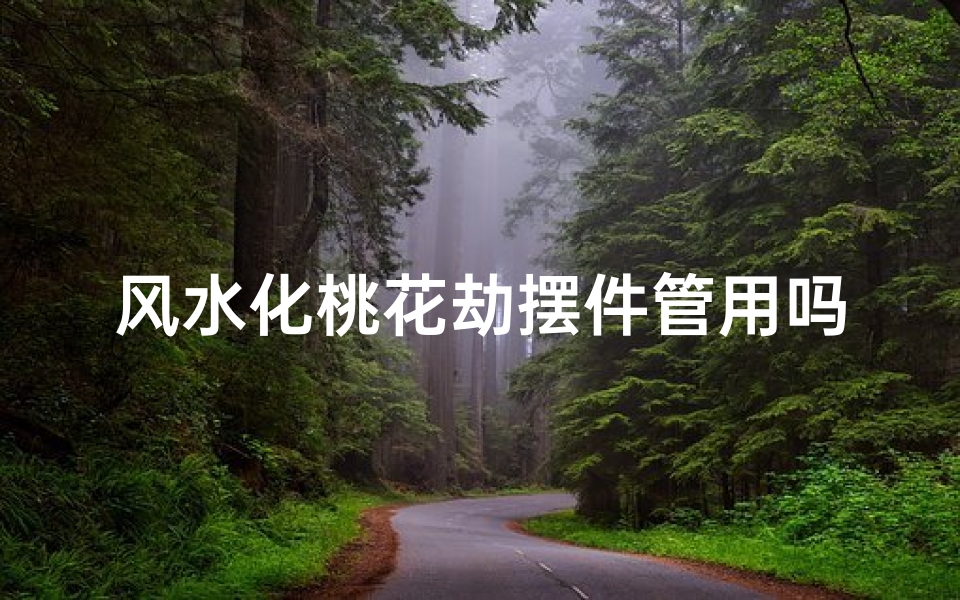风水化桃花劫摆件管用吗
