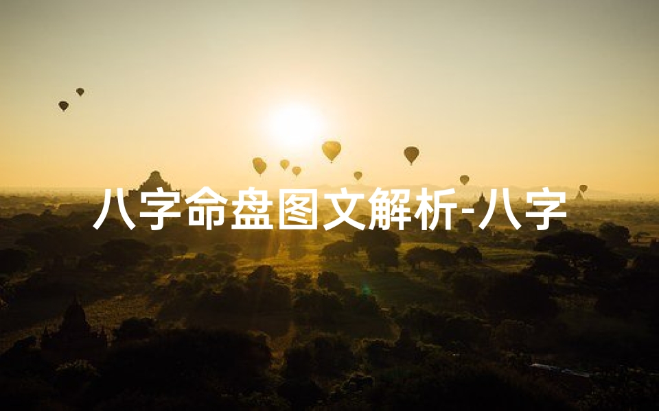 八字命盘图文解析-八字命盘文案:揭秘命运密码的艺术表达