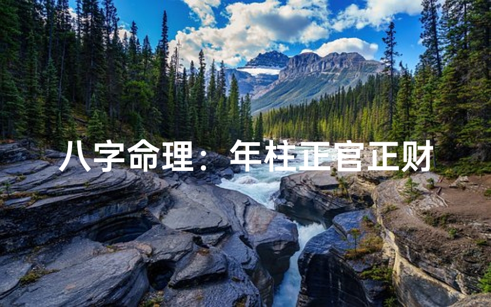八字命理:年柱正官正财女命财运亨通解析