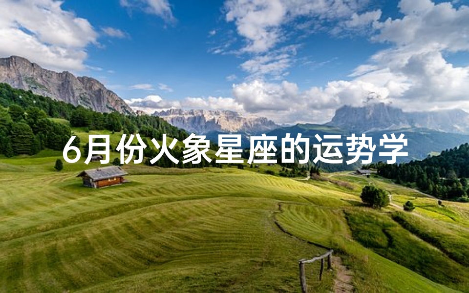 6月份火象星座的运势学业