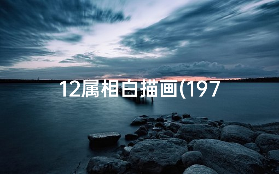 12属相白描画(197几年属牛生肖,197年属什么生肖的)