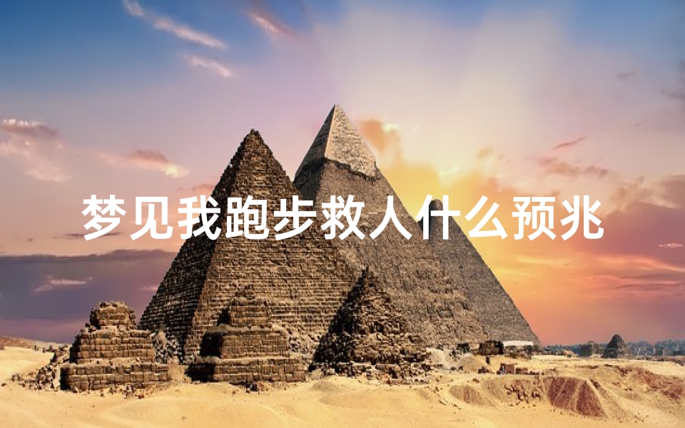 梦见我跑步救人什么预兆;梦见自己拼命奔跑救人