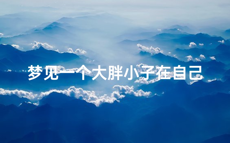 梦见一个大胖小子在自己床上、梦见床上有个胖娃娃