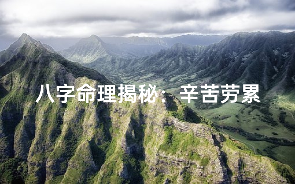 八字命理揭秘:辛苦劳累一生的命运特征