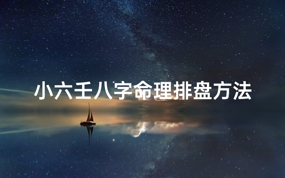小六壬八字命理排盘方法(小六壬的排盘和用法,四盘小六壬排盘方法)-海瑞算卦网