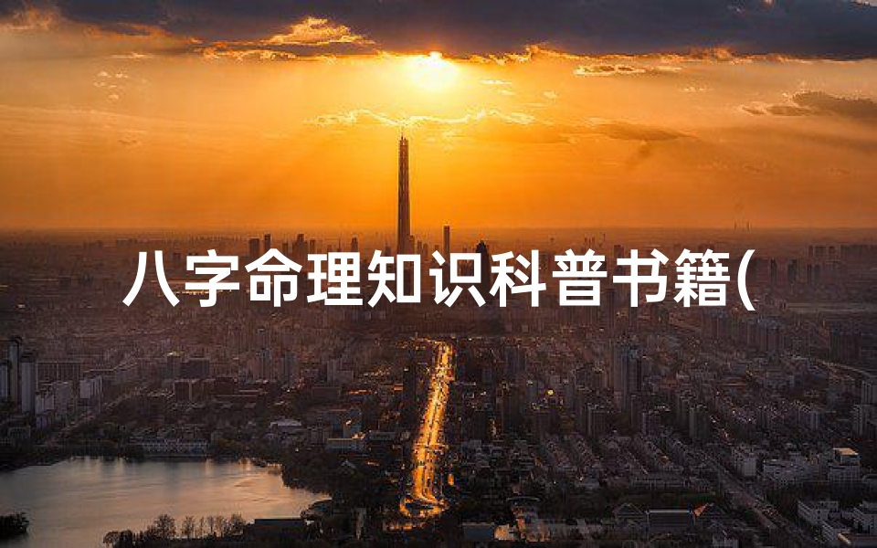 八字命理知识科普书籍(八字命理学书籍)