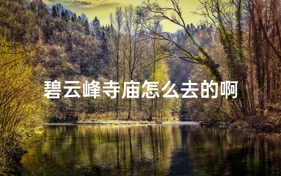 碧云峰寺庙怎么去的啊