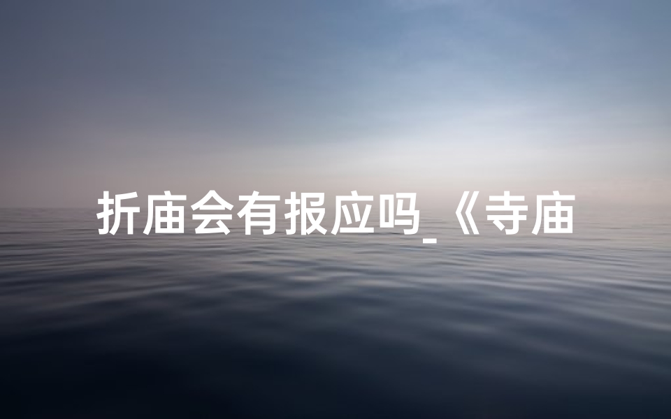 折庙会有报应吗_《寺庙折纸活动,我们邀您一同参与》