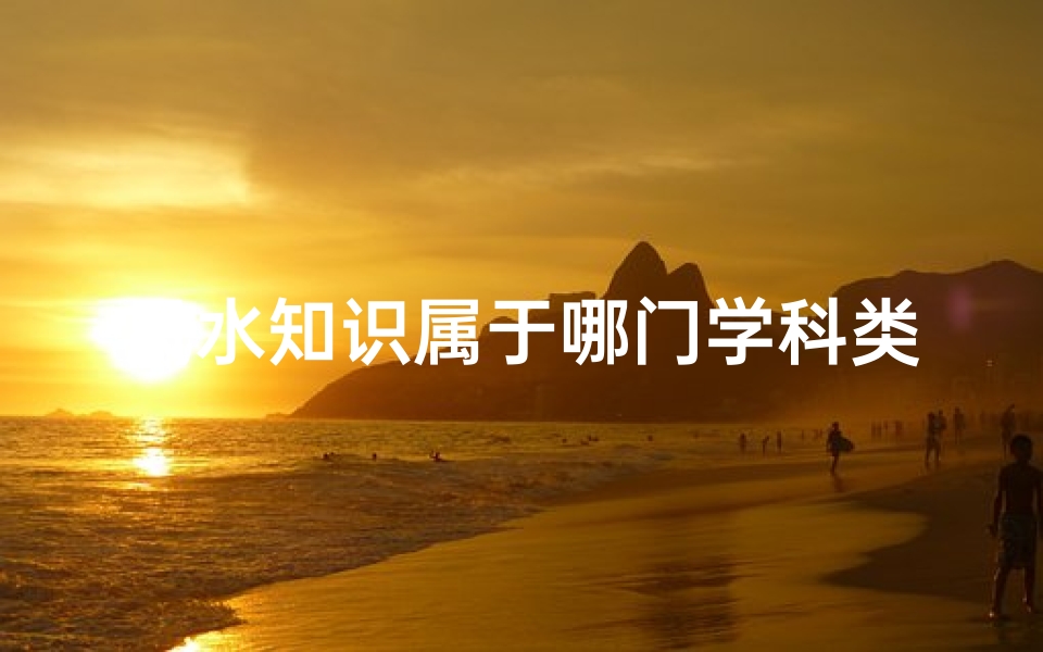 风水知识属于哪门学科类(风水到底是怎样的一门学科。)