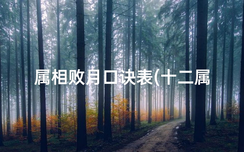 属相败月口诀表(十二属相的败月口诀)