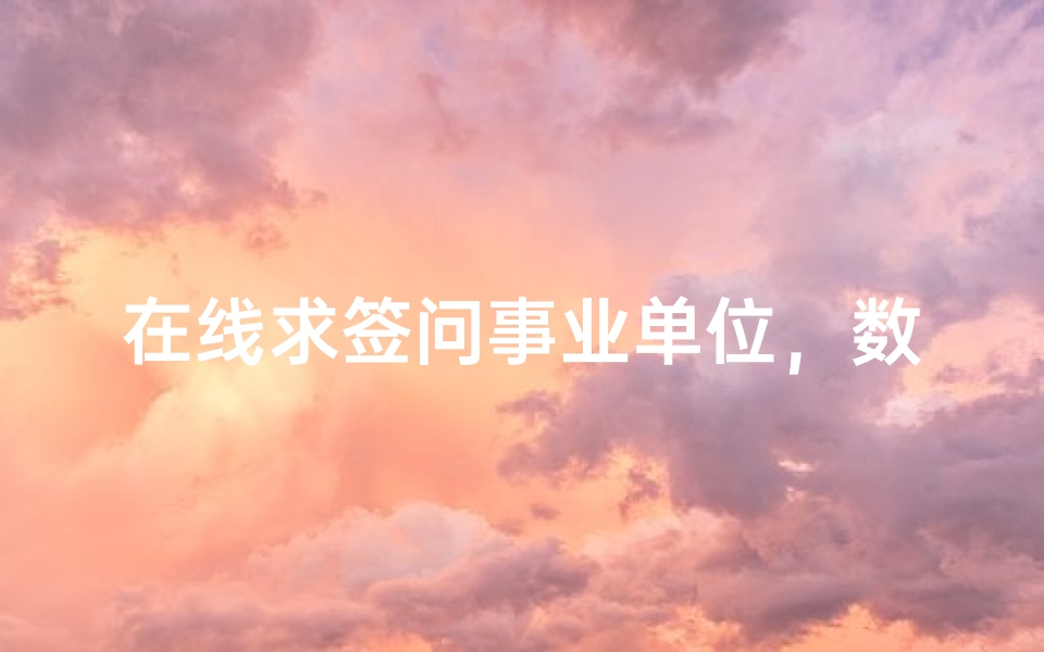 在线求签问事业单位,数字时代下的职业迷茫与信仰寄托