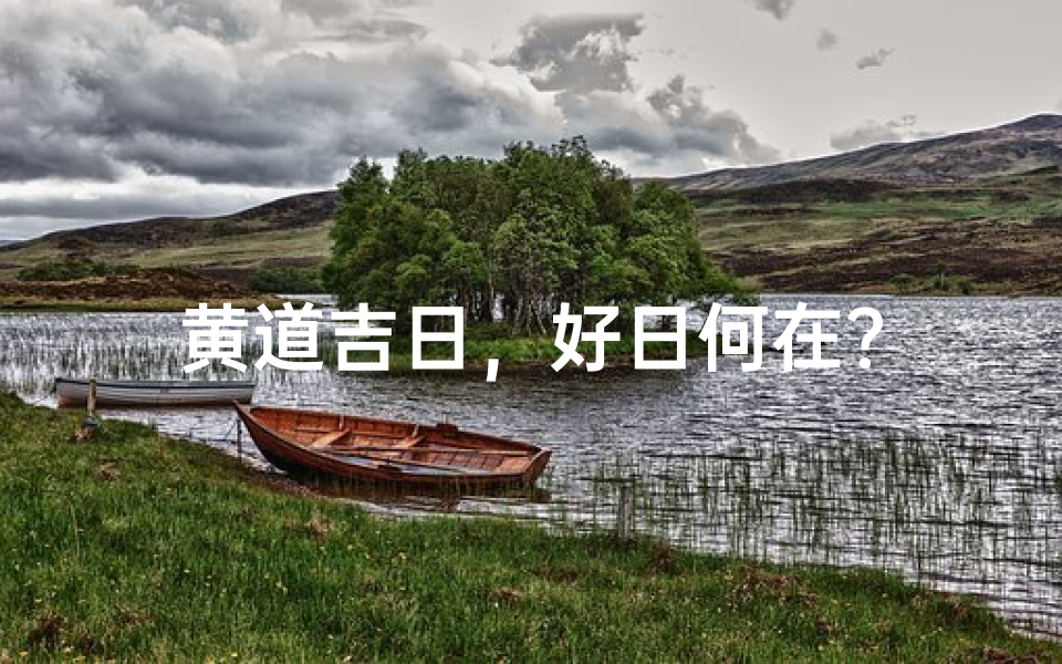 黄道吉日,好日何在?
