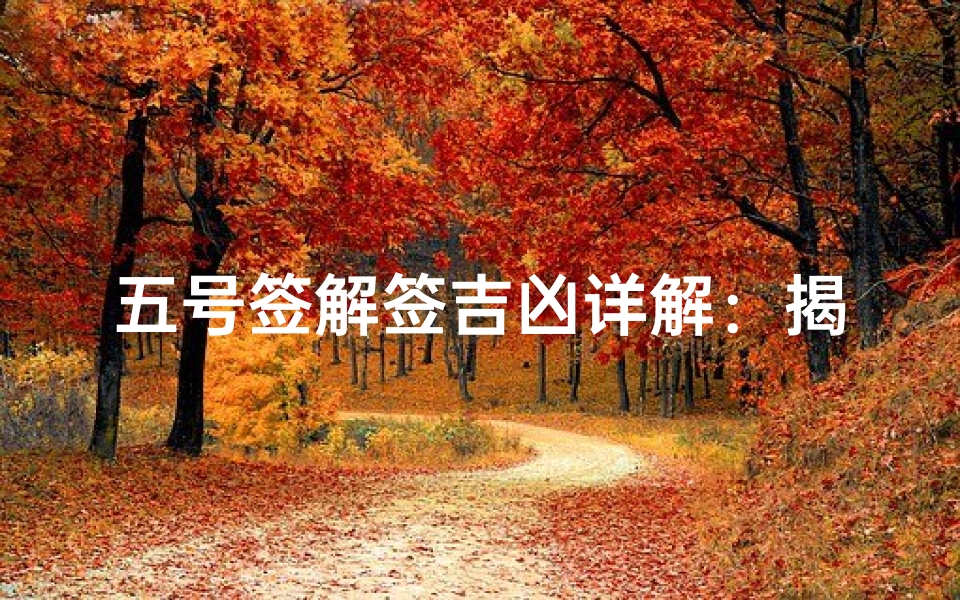 五号签解签吉凶详解:揭秘运势走向